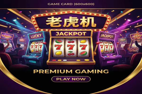 问鼎pg电子游戏专区展示